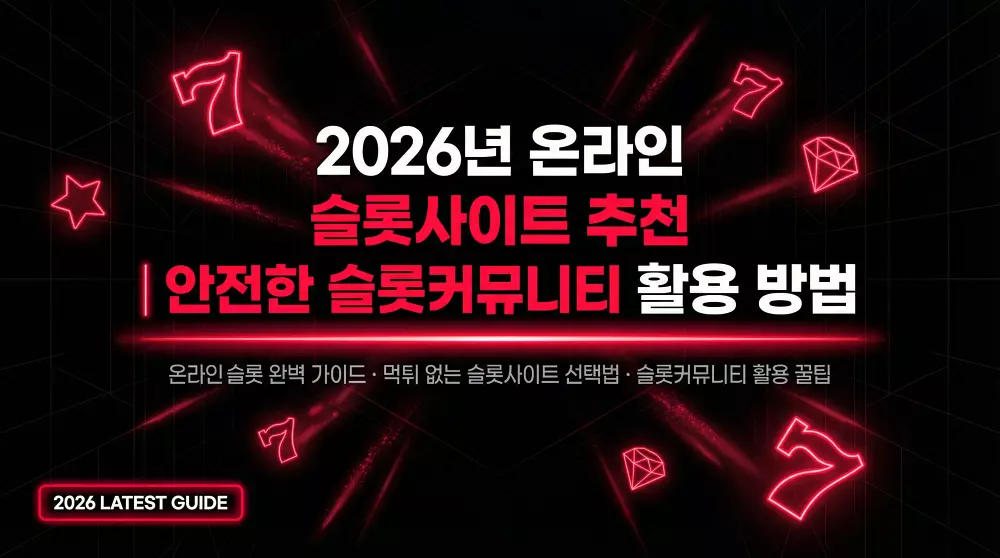 2026년 온라인 슬롯사이트 추천 안전한 슬롯커뮤니티 활용 방법 대표 이미지