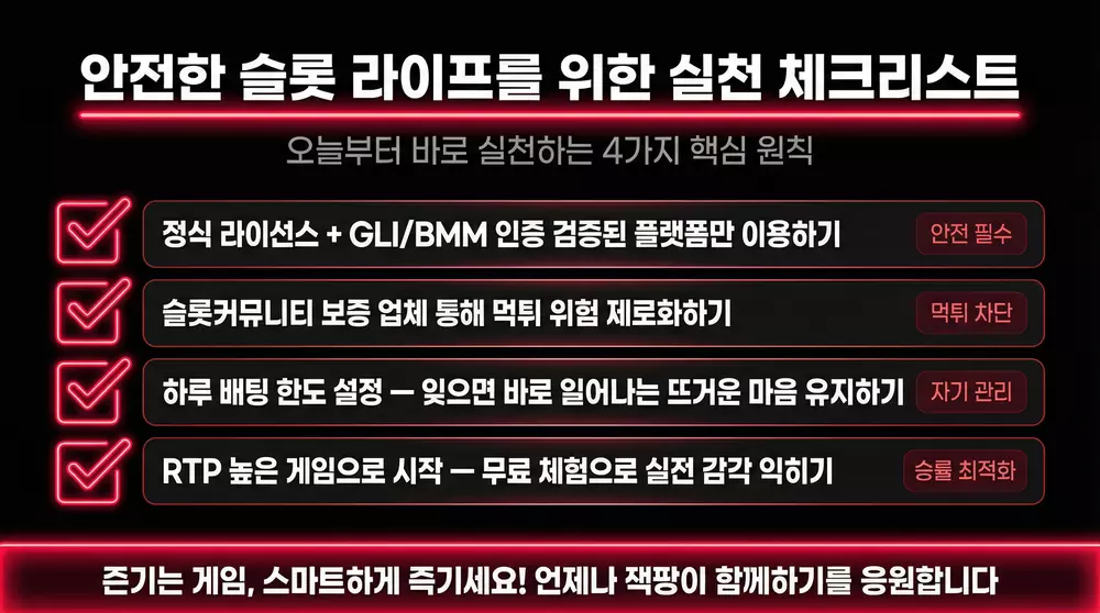 온라인슬롯 안전한 슬롯 라이프 실천 체크리스트 라이선스 슬롯커뮤니티 보증 뱅크롤 관리