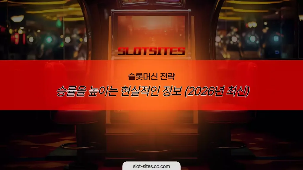 슬롯머신 전략 승률을 높이는 현실적인 정보 (2026년 최신)